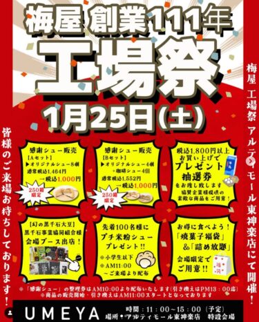 1月25日土曜日：アルティモール東神楽（特別会場）にて ✨ 梅屋 ✨ 🏭 工場祭 🏭 開催 🏭 シュークリームが どどーーーーんと お得 🉐 に ‼️ 購入していただけまーす【黒千石事業協同組合・常務】