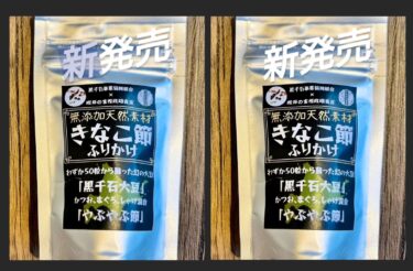 2月1日(土)新商品 ✨️ 発売しまーす❣️ 黒千石事業協同組合ｻﾝ×富樫政雄商店コラボ：僅か50粒から蘇った幻の大豆と かつお･まぐろ･しゃけの3種混合やぶやぶ節【黒千石事業協同組合・常務】