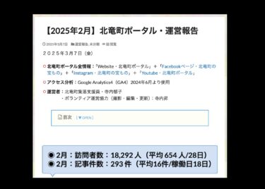 【2025年2月】北竜町ポータル・運営報告
