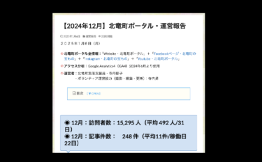 【2024年12月】北竜町ポータル・運営報告