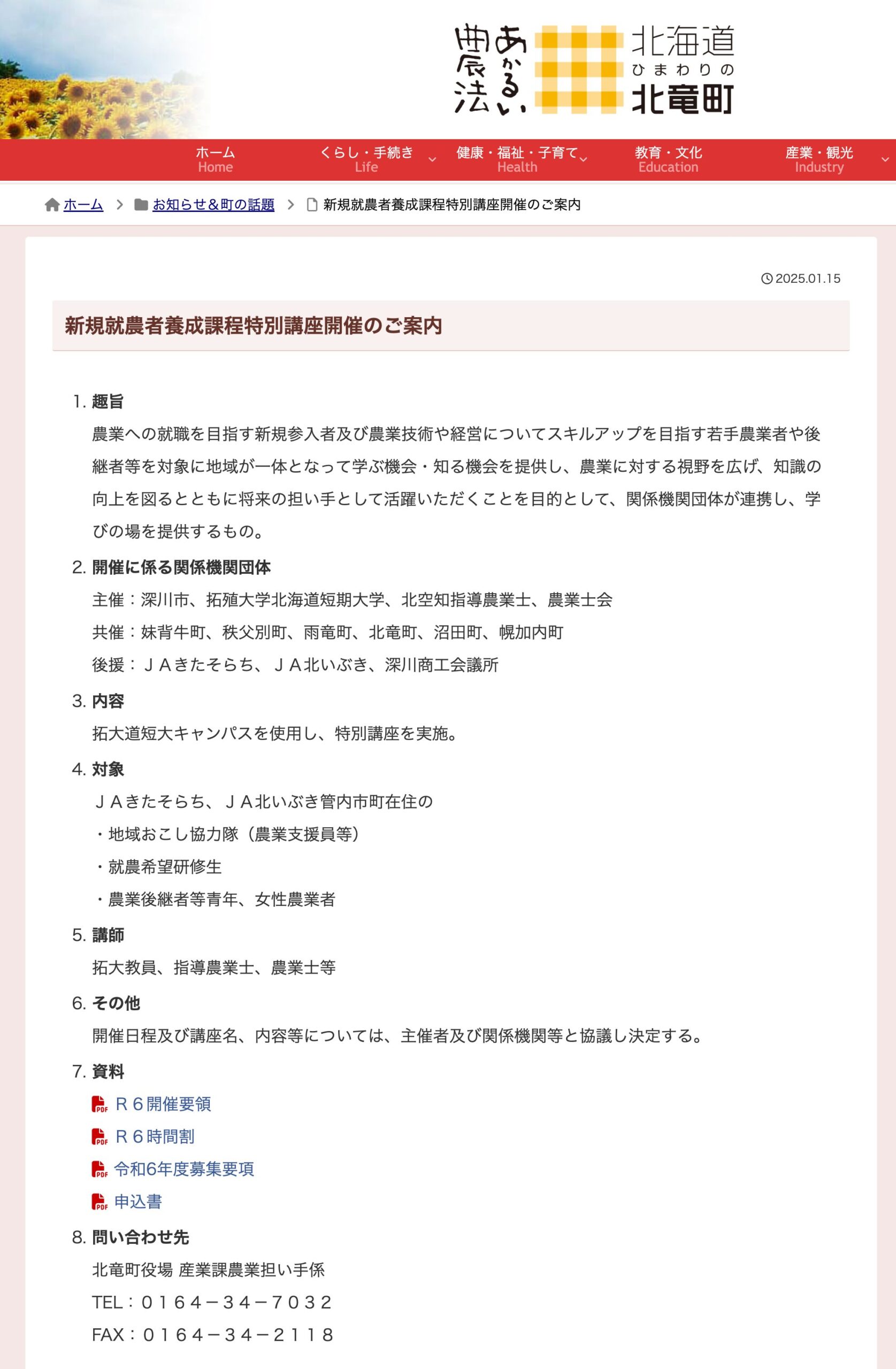 新規就農者養成課程特別講座開催のご案内【北竜町HP】