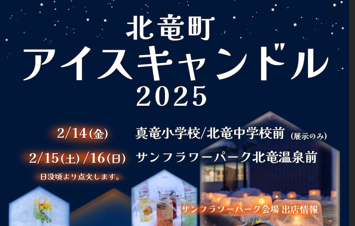 （お知らせ）北竜町アイスキャンドル 2025❗2/14（金）北竜中学校前・真竜小学校前、2/15（土）〜2/16（日）サンフラワーパーク北竜温泉・幻想的で素敵な夜をご家族で❗