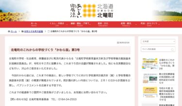 Hokuryu qəsəbəsinin gələcək məktəb inkişafı "Xəbər bülleteni" № 3 [Hokuryu Town HP]