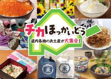 2月5日（水）はチ・カ・ホ チカ　ほっかいどう 北竜町ブース 黒千石登場でーす【黒千石事業協同組合・常務】