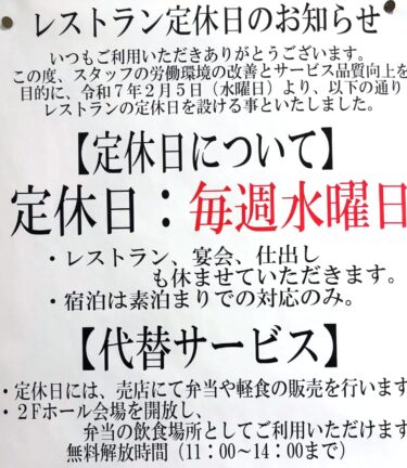2月5日（水）からレストラン風車が『毎週水曜日』を『定休日』と させていただくことになりました【サンフラワーパーク北竜温泉】