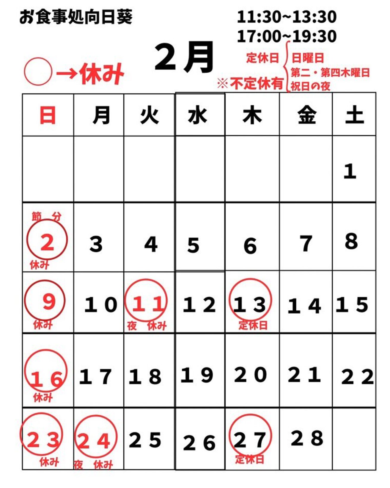 🌻 ２月のカレンダーです【お食事処向日葵】