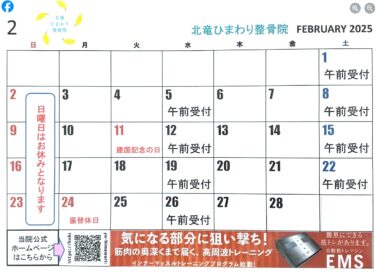 ２月もよろしくお願い致します😊【北竜ひまわり整骨院】