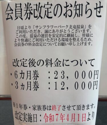 令和7年4月1日から会員券料金改定となります。・3ヶ月券▶︎▷12,000円 ・6ヶ月券▶︎▷23,000円 ※ なお、1年券・家族券は 終了 とさせていただきます【サンフラワーパーク北竜温泉】