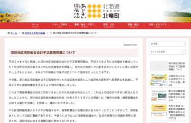 深川地区消防組合会計不正経理問題について【北竜町HP】
