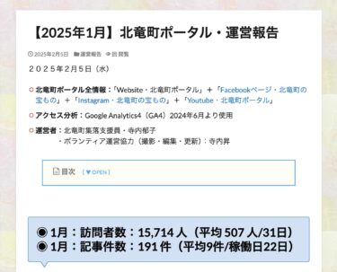 【2025年1月】北竜町ポータル・運営報告