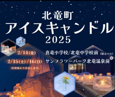 2月15日(土)、16日(日)に「北竜町アイスキャンドル 2025」がサンフラワーパーク北竜温泉前で開催いたします【北竜町ひまわり観光協会】