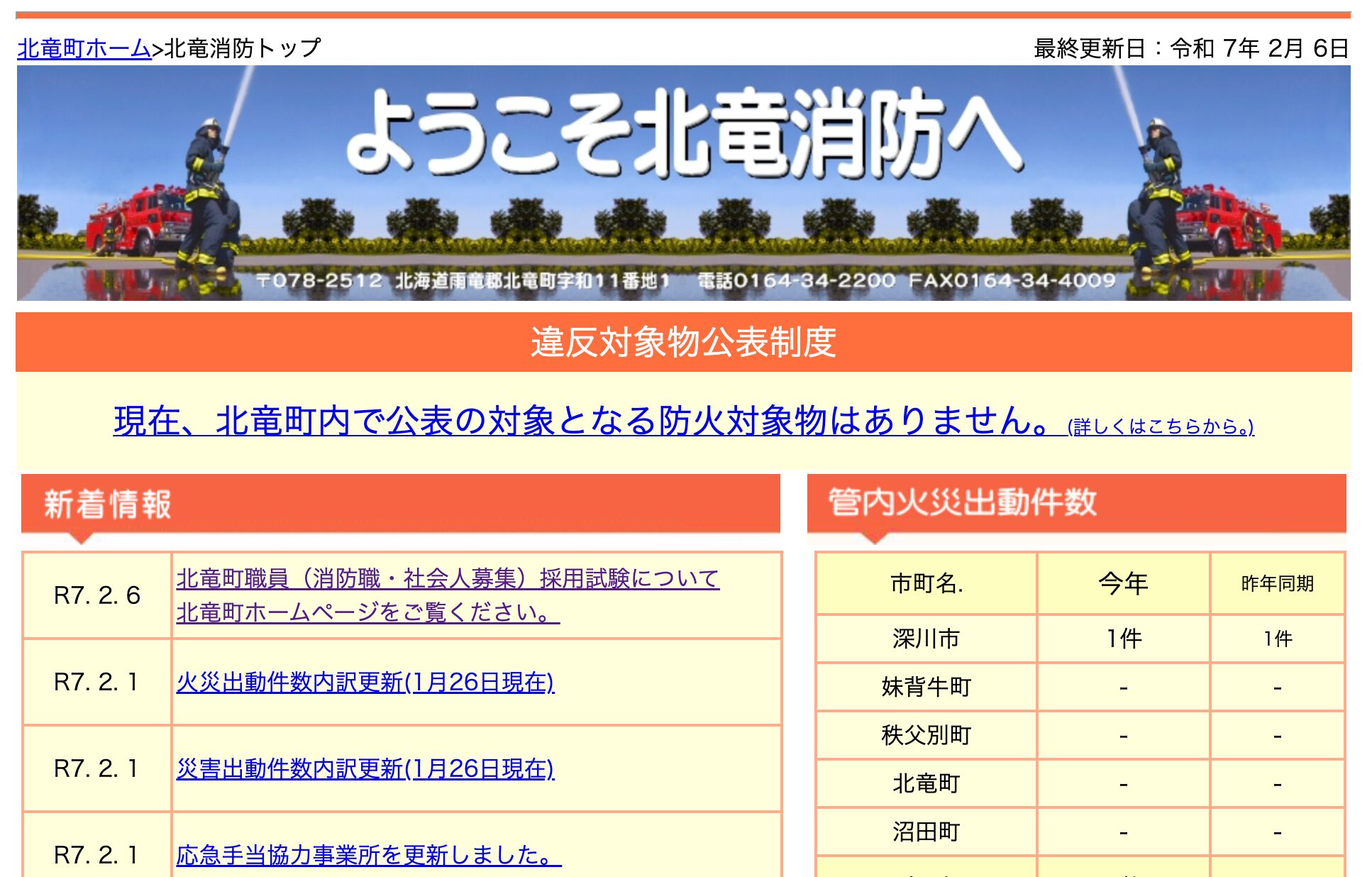 北竜町職員（消防職・社会人募集）採用試験について【北竜消防】