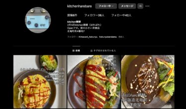 Kitchen 晴晴（キッチン はればれ）Instagram開設！【Kitchen 晴晴】