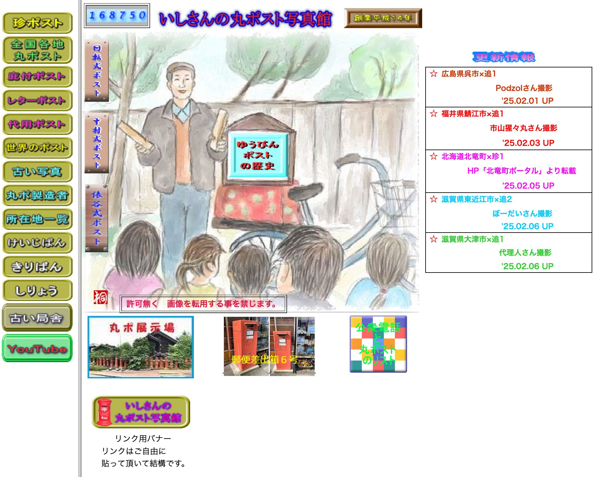 インターネットサイト【いしさんの丸ポスト写真館】