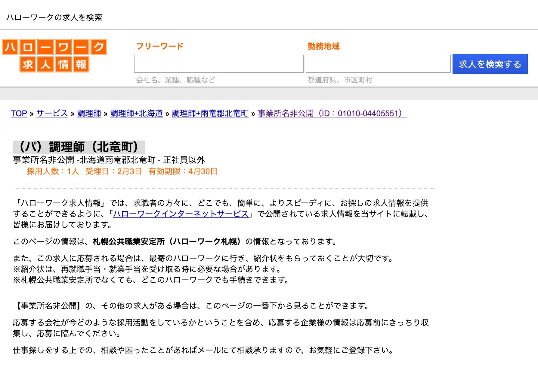【2月3日登録】北竜町で働くハローワーク求人：（パ）調理師（北竜町）」【ハローワークの求人を検索】