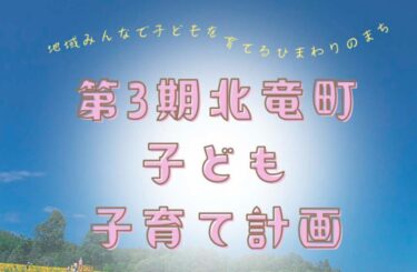 第3期 北竜町子ども・子育て支援事業計画（案）に対する意見公募（パブリックコメント）を実施します【北竜町HP】