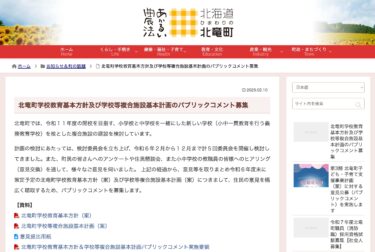 होकुर्यु टाउन स्कूल शिक्षा मूल नीति और स्कूल परिसर सुविधाओं के लिए मूल योजना [होकुर्यु टाउन वेबसाइट] के लिए सार्वजनिक टिप्पणियाँ आमंत्रित की जा रही हैं।