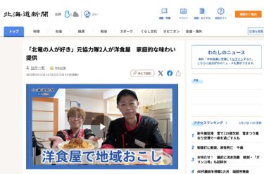 【動画あり】「北竜の人が好き」元協力隊2人が洋食屋　家庭的な味わい提供【北海道新聞デジタル】