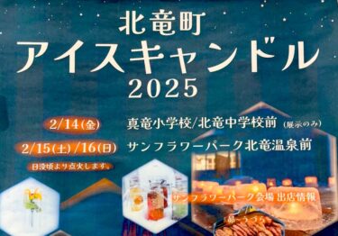 Hokuryu Town Ice Candle 2025 üç gün ərzində 14, 15 və 16-da keçiriləcək!! Sərgilər və stendlər olacaq, buna görə də çoxlarınızı orada görməyi səbirsizliklə gözləyirik 🙇‍♀️【Günəbaxan Parkı Hokuryu Onsen】