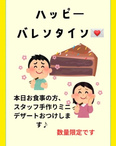 🌻 2月14日（金）ハッピーバレンタインですね ♪ 💜 本日限りお食事された方に、スタッフ手作りデザート 🍰 お付けします 😊【お食事処向日葵】