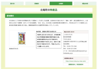 大変申し訳ございませんが、６年産北竜米は予約数量の確保が限界を超えた為、６年産の販売を中止させて頂きます【ＪＡきたそらち】