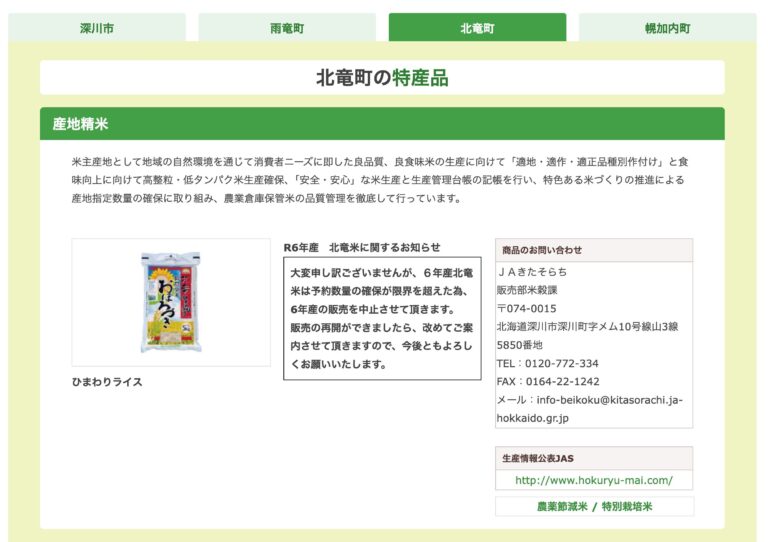大変申し訳ございませんが、６年産北竜米は予約数量の確保が限界を超えた為、6年産の販売を中止させて頂きます【ＪＡきたそらち】