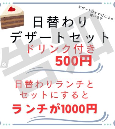 🌻 告知：デザートセットを計画してます 🍰 どんなデザートが用意できるかお楽しみですが、日替わりランチとのセットで1000円！【お食事処向日葵】