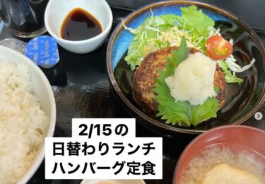 🌻 2月15日（土）本日の日替わりランチ：ハンバーグ定食でした ♪【お食事処向日葵】