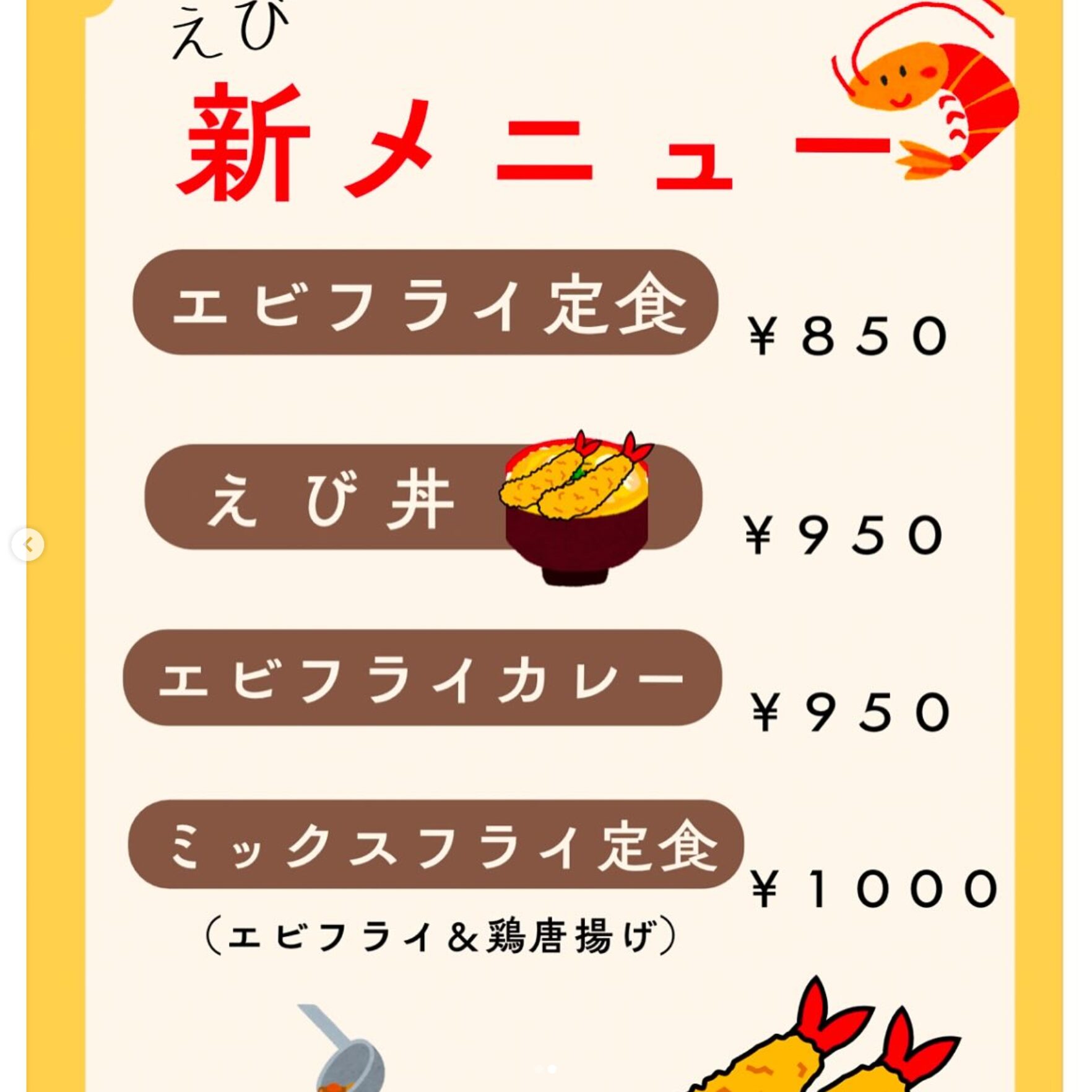 🌻 2月18日（火）えびメニューが増えました 🍤【お食事処向日葵】