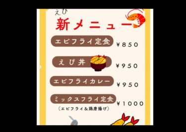 🌻 2月18日（火）えびメニューが増えました 🍤【お食事処向日葵】