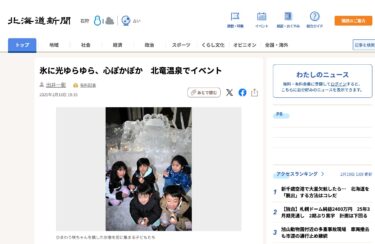 氷に光ゆらゆら、心ぽかぽか　北竜温泉でイベント【北海道新聞デジタル】
