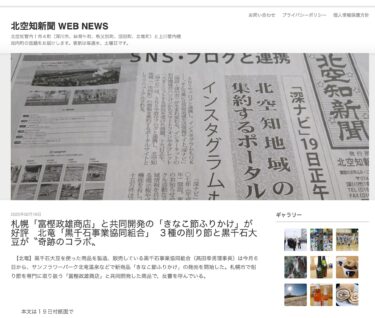 札幌「富樫政雄商店」と共同開発の「きなこ節ふりかけ」が好評　北竜「黒千石事業協同組合」　３種の削り節と黒千石大豆が『奇跡のコラボ』【北空知新聞】