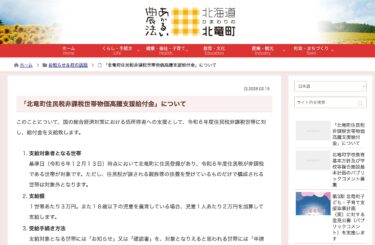 「北竜町住民税非課税世帯物価高騰支援給付金」について【北竜町HP】