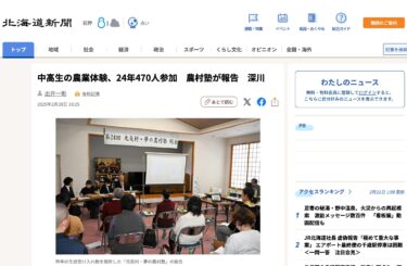 ग्रामीण अकादमी की रिपोर्ट, फुकागावा [होक्काइडो शिंबुन डिजिटल] के अनुसार, 2012 में 470 जूनियर और सीनियर हाई स्कूल के छात्रों ने कृषि अनुभव में भाग लिया।