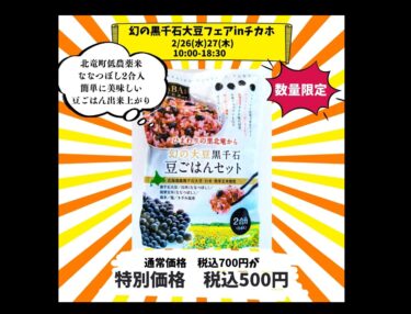 出店のお知らせです！ ２６日（水）、２７日（木）の２日間、札幌市地下歩行空間、チカホにて黒千石大豆製品を販売いたします【黒千石事業協同組合】