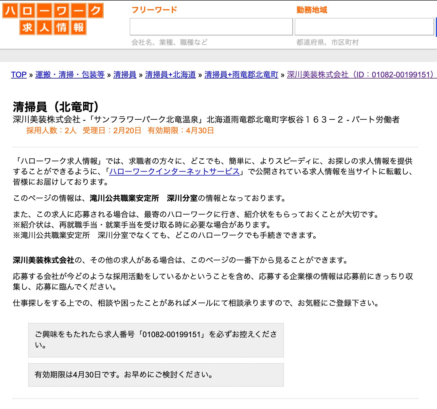 【2月20日登録】北竜町で働くハローワーク求人：清掃員・ 深川美装株式会社 「サンフラワーパーク北竜温泉」【ハローワークの求人を検索】