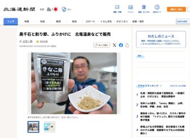 Kurosengoku and dried bonito flakes are sold as furikake at Hokuryu Onsen and other locations [Hokkaido Shimbun Digital]