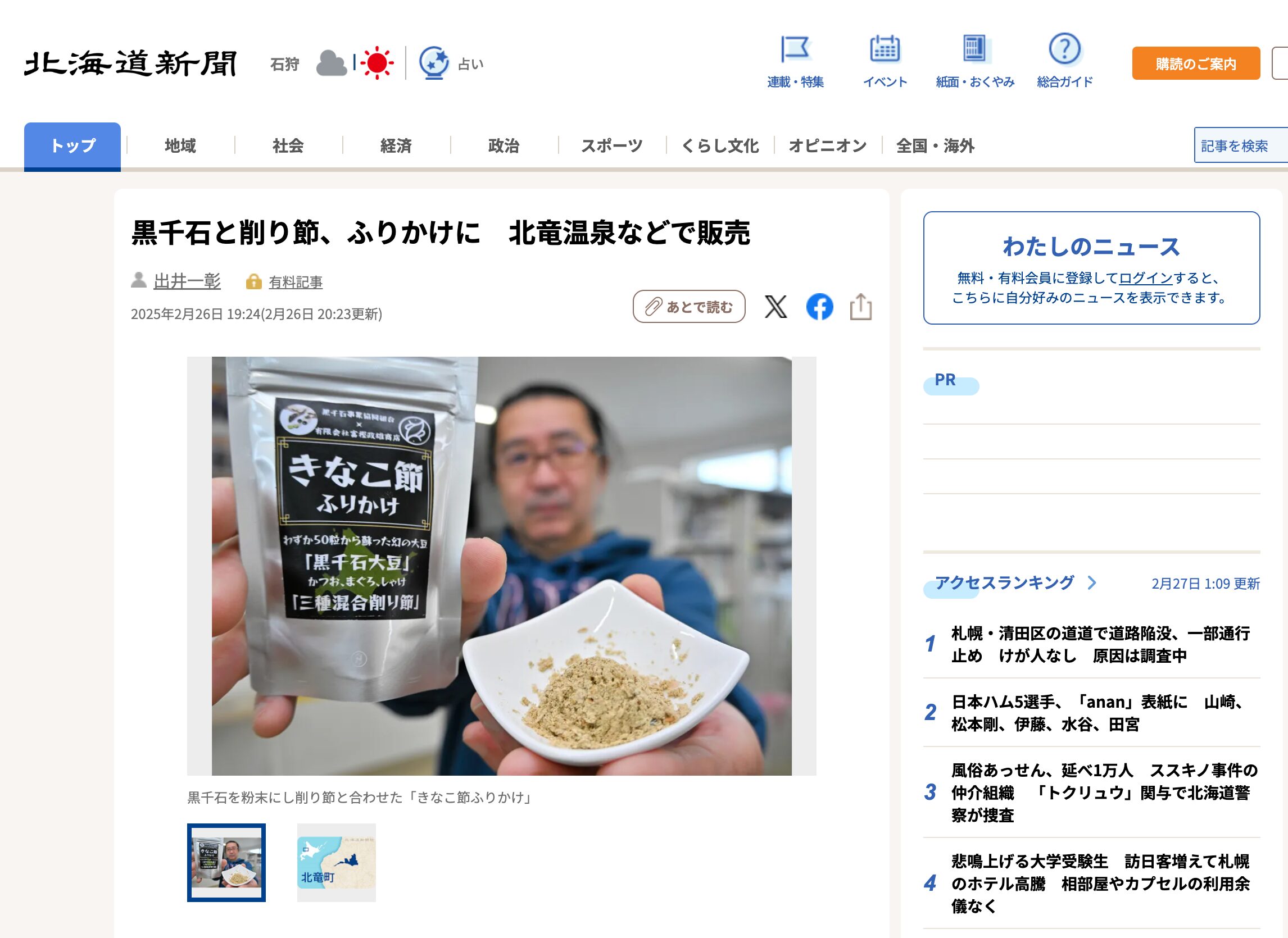 黒千石と削り節、ふりかけに　北竜温泉などで販売【北海道新聞デジタル】