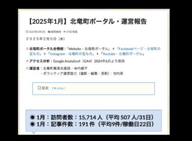 【2025年1月】北竜町ポータル・運営報告