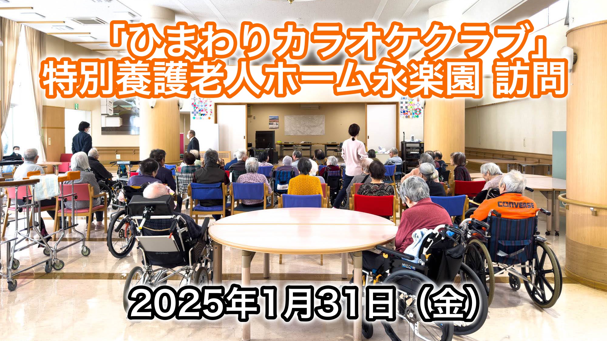 ひまわりカラオケクラブ＠特別養護老人ホーム永楽園のカラオケ全８曲を公開