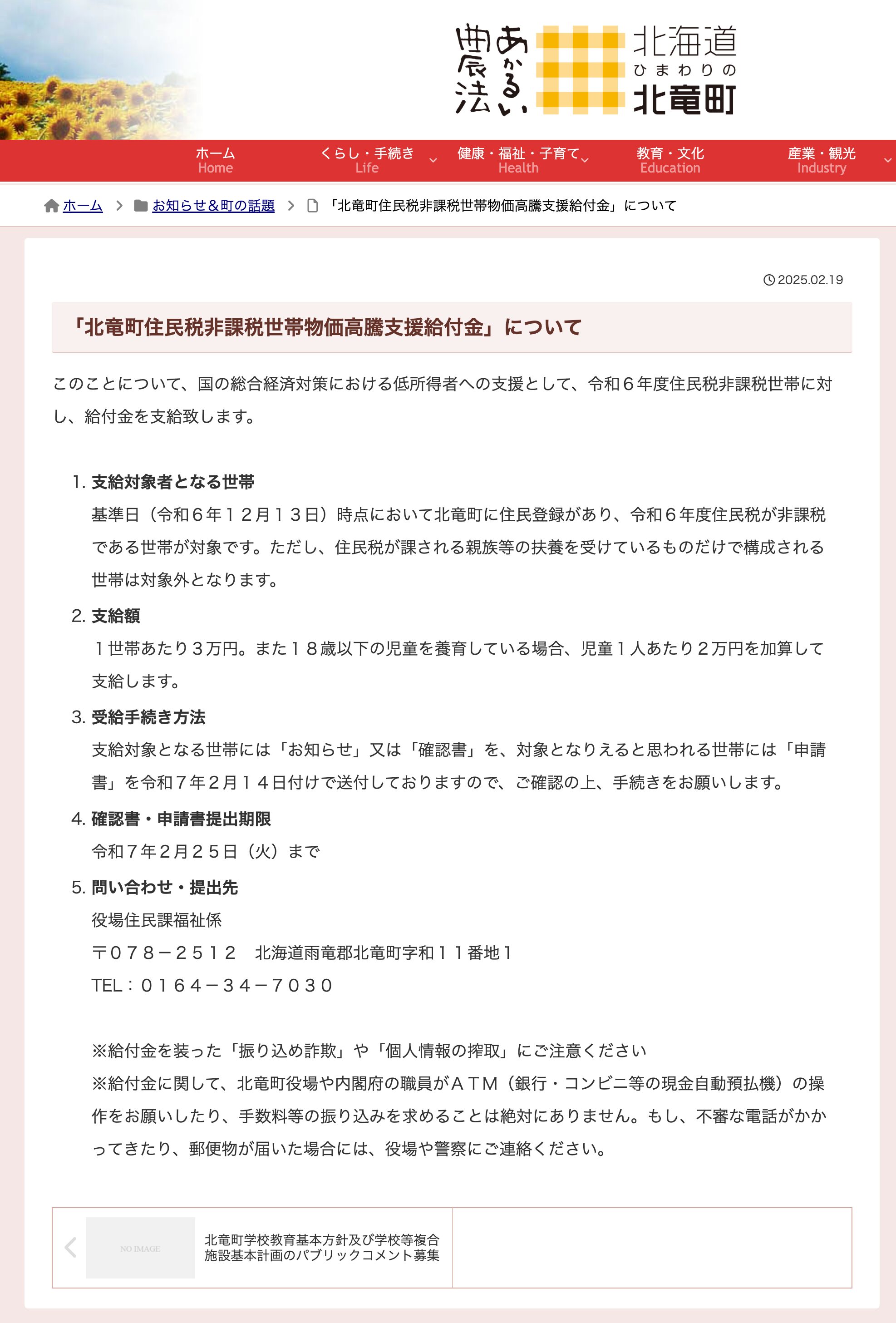 "होकुर्यु टाउन निवासी कर मुक्त घरेलू मूल्य वृद्धि सहायता अनुदान" के बारे में [होकुर्यु टाउन वेबसाइट]