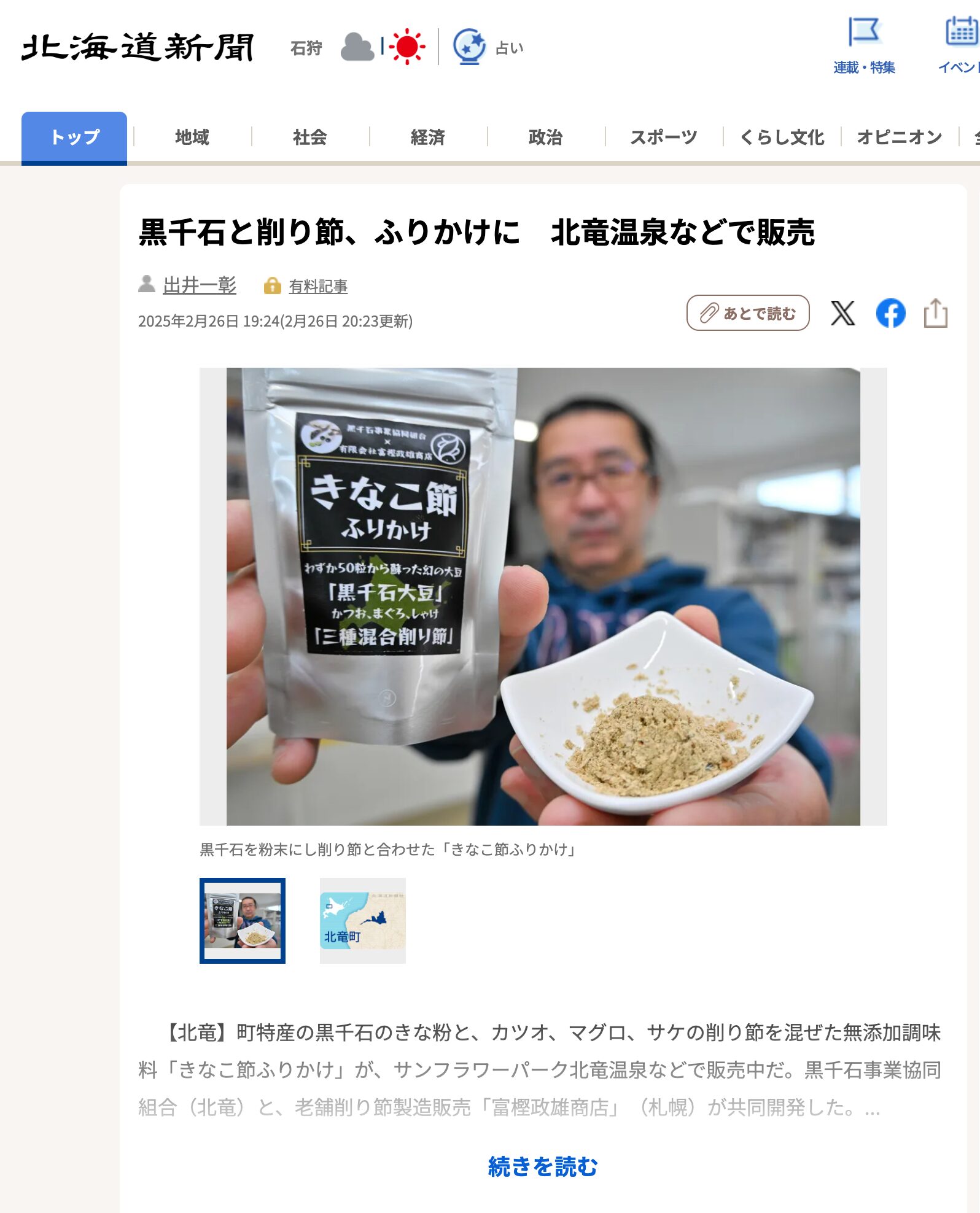 黒千石と削り節、ふりかけに 北竜温泉などで販売【北海道新聞デジタル】