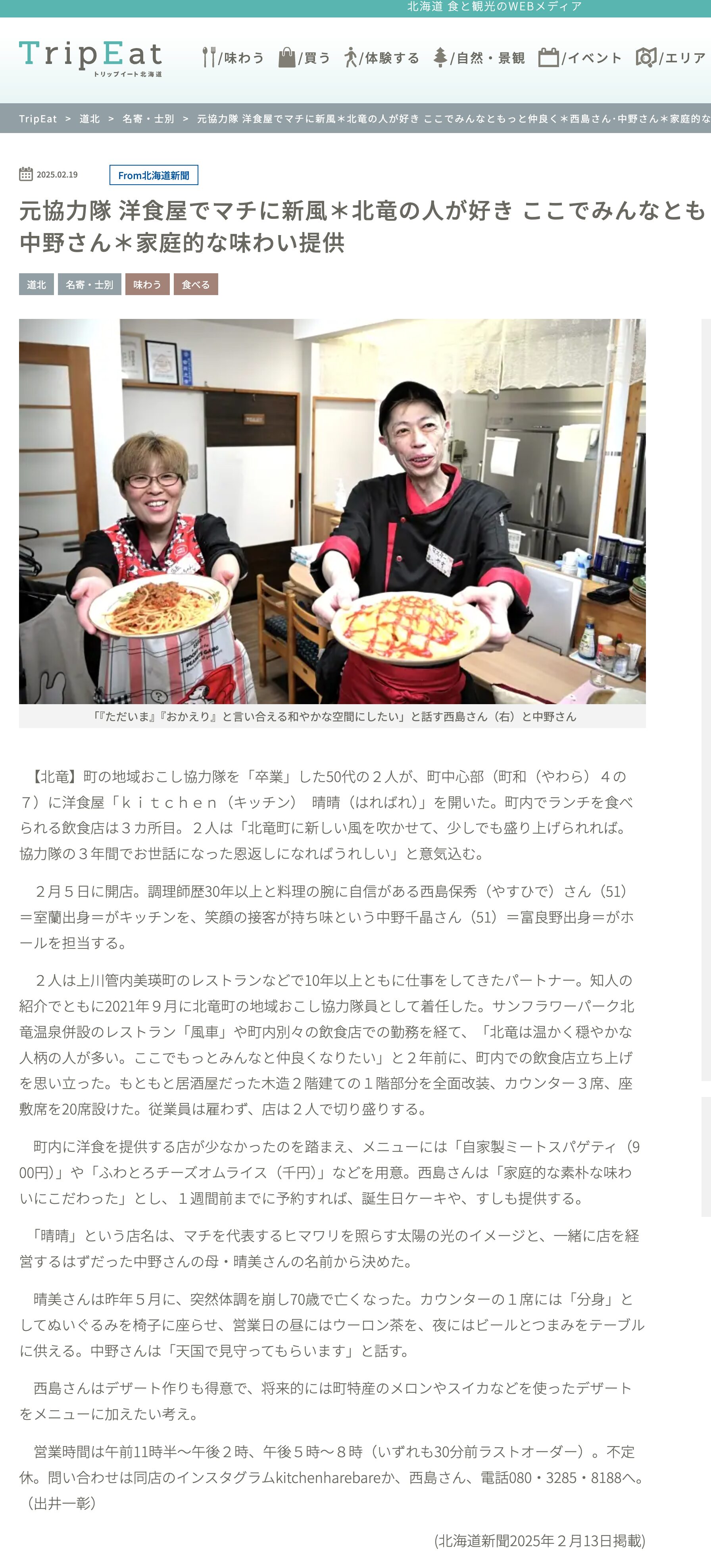 元協力隊 洋食屋でマチに新風*北竜の人が好き ここでみんなともっと仲良く*西島さん・中野さん*家庭的な味わい提供【トリップイート北海道・Tripeat】