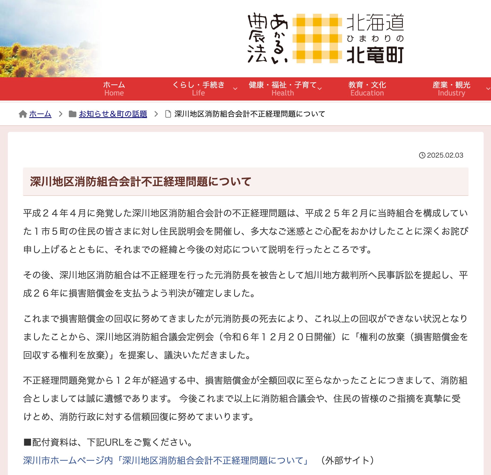 深川地区消防組合会計不正経理問題について【北竜町HP】