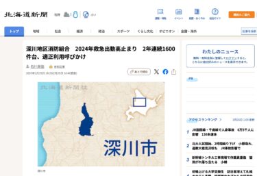 深川地区消防組合　2024年救急出動高止まり　2年連続1600件台、適正利用呼びかけ【北海道新聞デジタル】