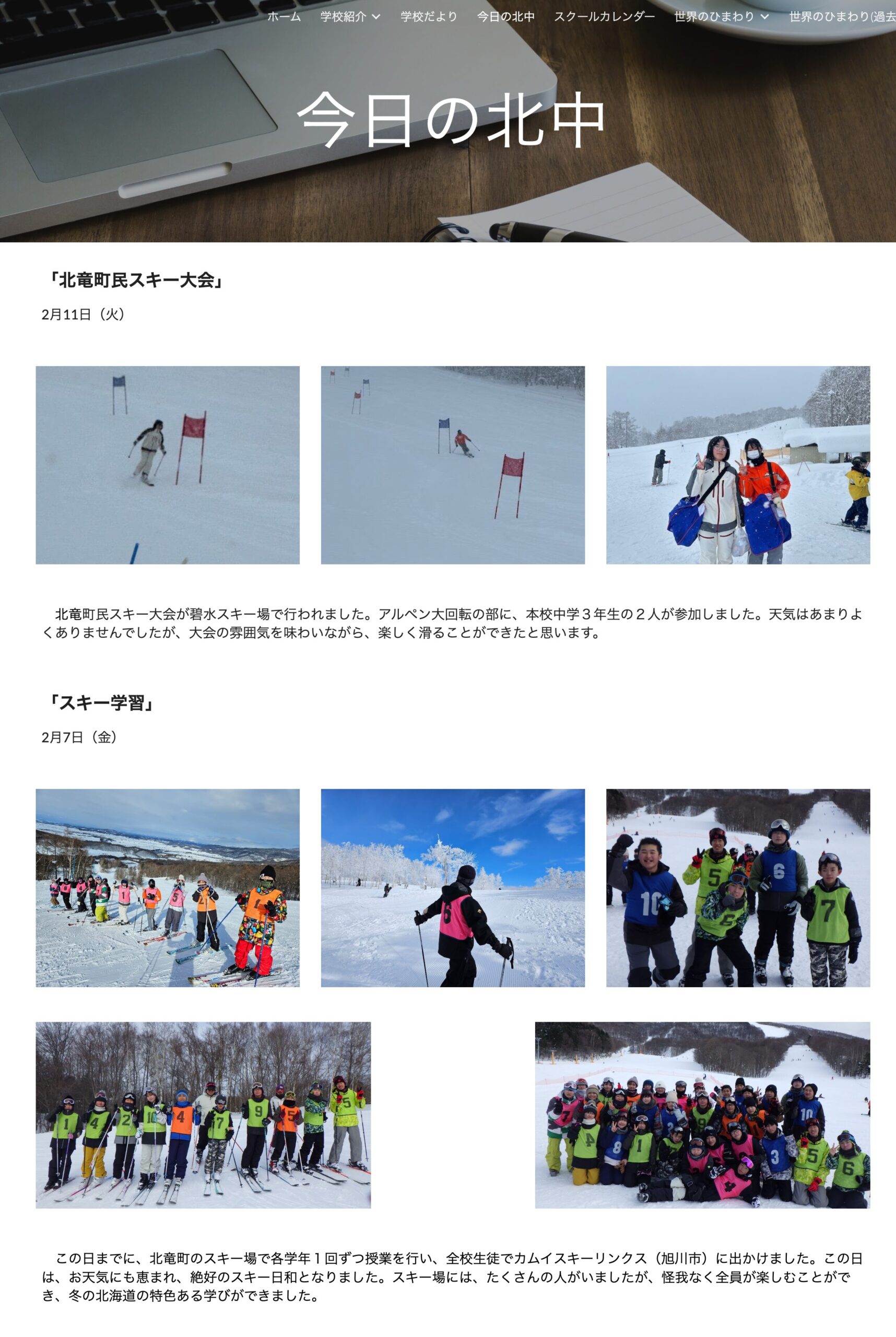 2月14日（金）「今日の北中」を更新しました：北竜町民スキー大会・スキー学習【北竜中学校】