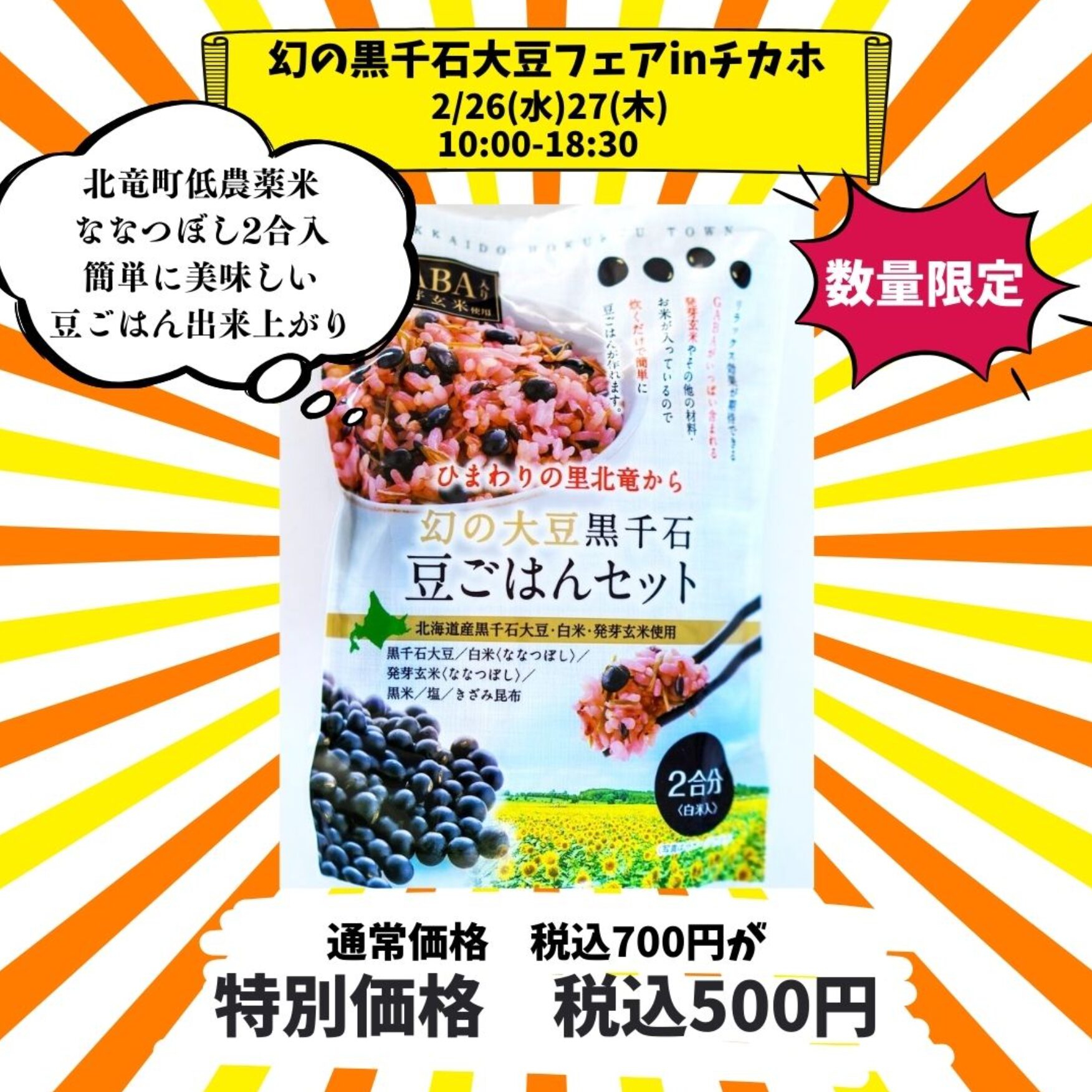 出店のお知らせです！ ２６日（水）、２７日（木）の２日間、札幌市地下歩行空間、チカホにて黒千石大豆製品を販売いたします【黒千石事業協同組合】