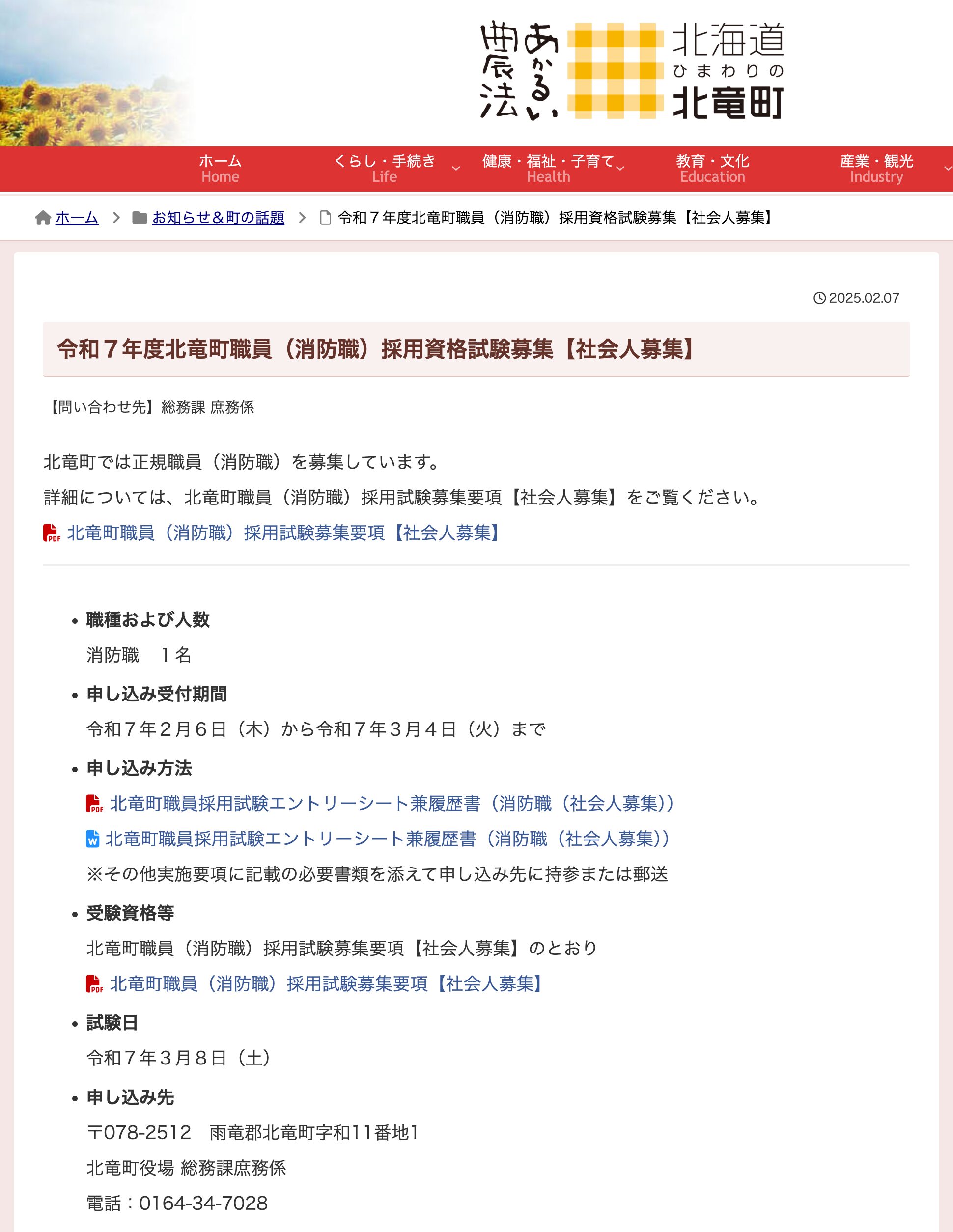 令和７年度北竜町職員（消防職）採用資格試験募集【社会人募集】【北竜町HP】