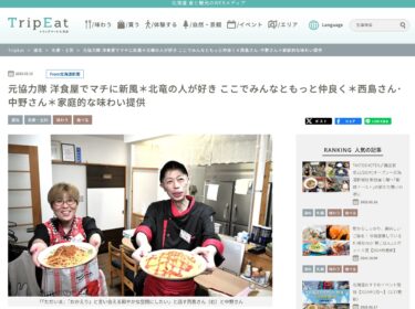 元協力隊 洋食屋でマチに新風＊北竜の人が好き ここでみんなともっと仲良く＊西島さん･中野さん＊家庭的な味わい提供【トリップイート北海道・Tripeat】