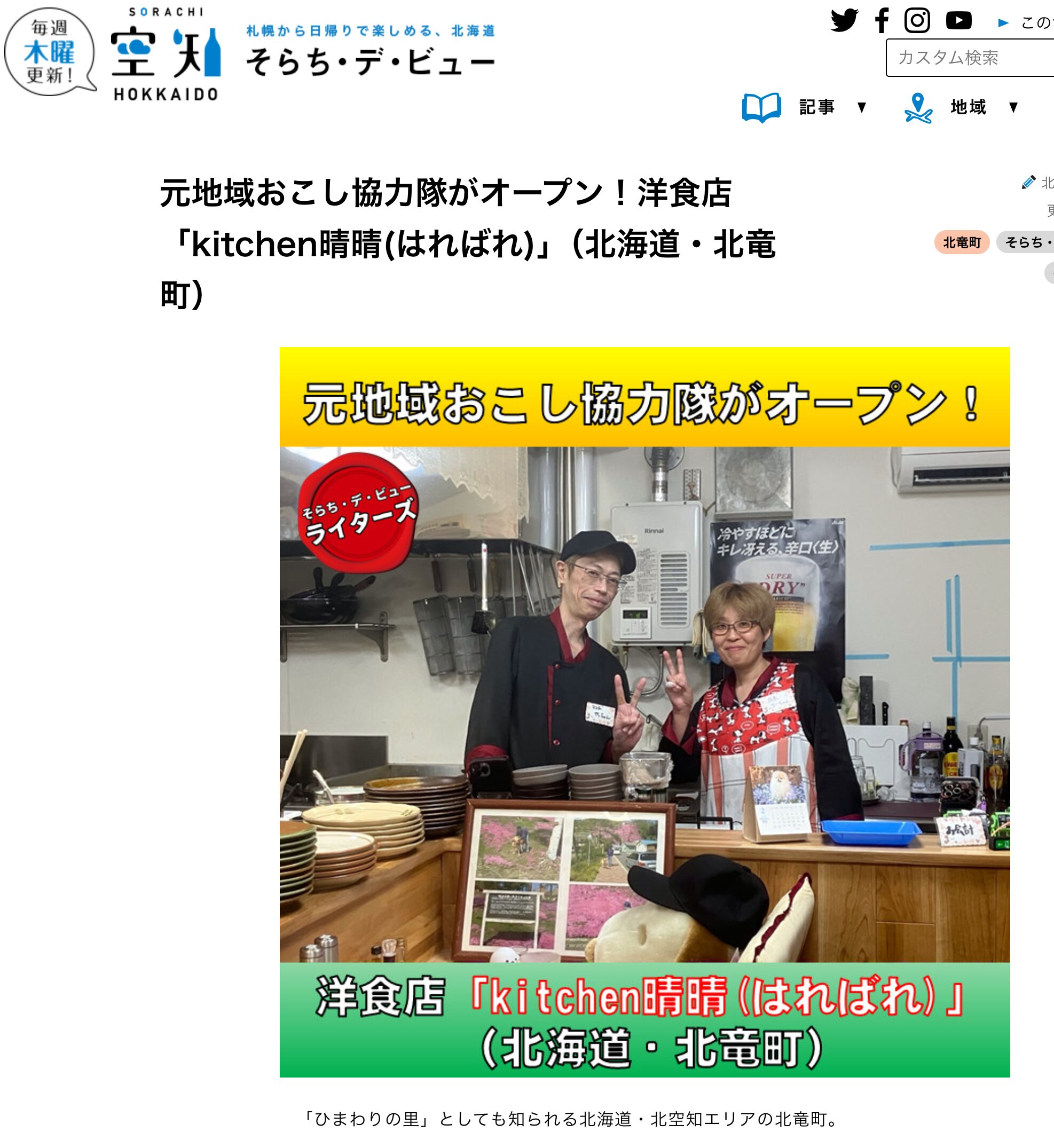 元地域おこし協力隊がオープン!洋食店「kitchen晴晴(はればれ)」(北海道・北竜町)【そらち・デ・ビュー】
